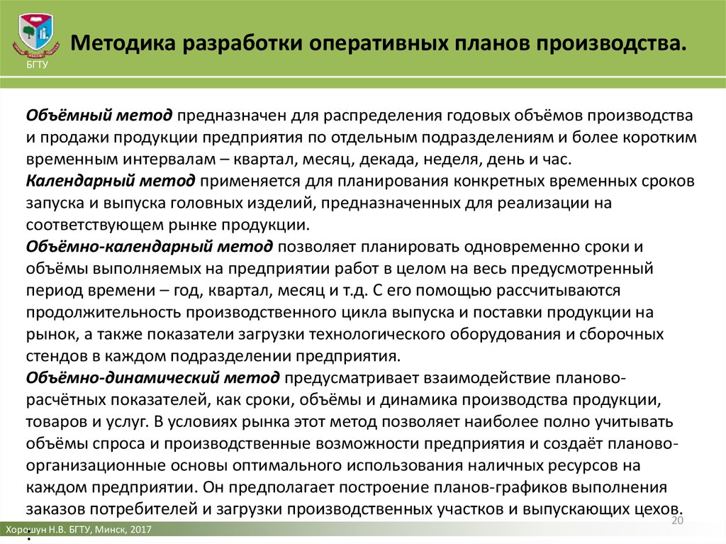 Метод производства продукции. Объемно-календарный метод планирования. Методы оперативного планирования производства. Разработка плана производства. Методика разработки плана производства.