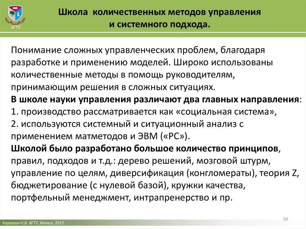 Количественные науки. Школа количественных методов системный и Ситуационный подходы. Школа количественных методов в менеджменте. Школа количественных методов в менеджменте представители. Школа количественного подхода.