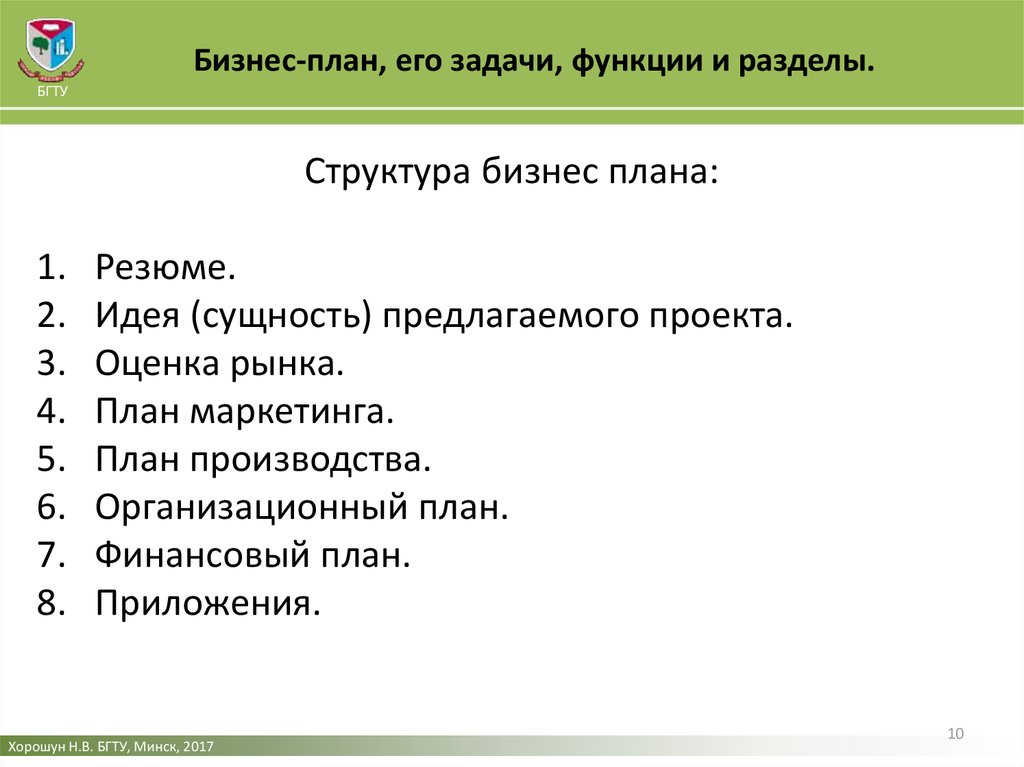 Назовите основные разделы бизнес плана