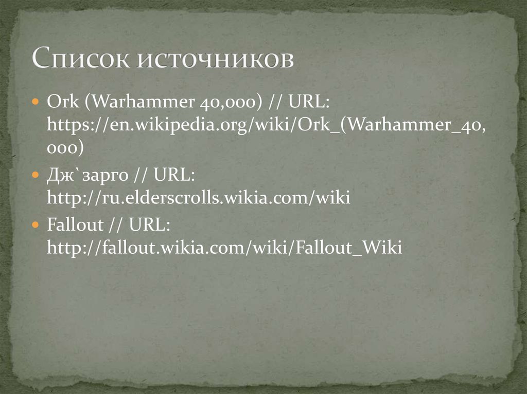 Список источников