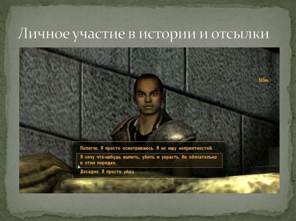 Личное участие в истории и отсылки