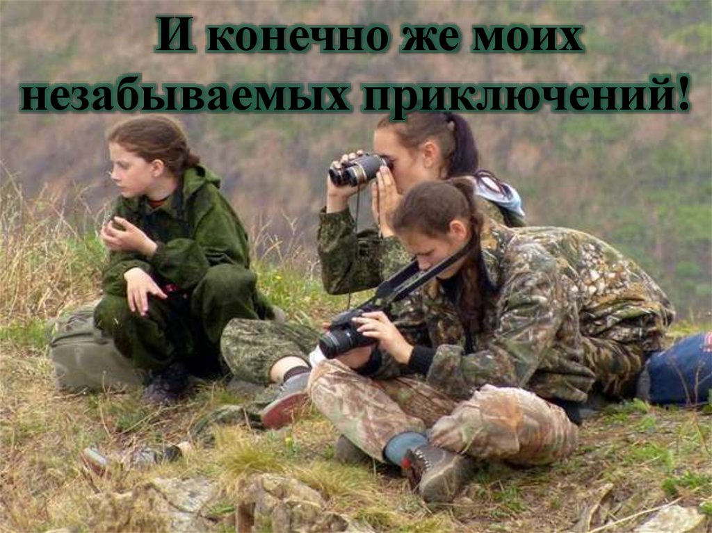 Моя походная жизнь. Моя походная жизнь