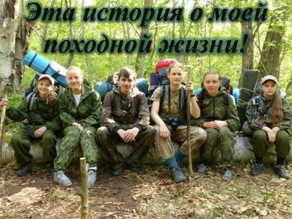 Эта история о моей походной жизни!