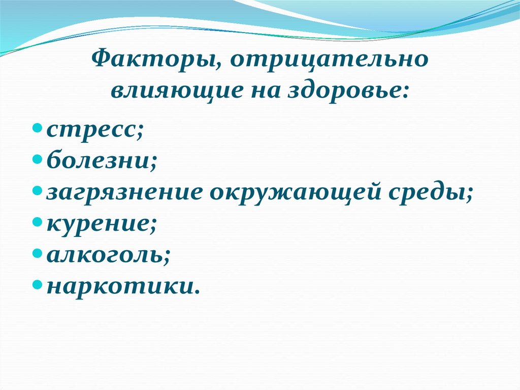 10 факторов здорового образа жизни. Факторы влияющие на ЗОЖ. Факторы отрицательно влияющие на здоровый образ жизни. Факторы положительно влияющие на здоровый образ жизни. Факторы влияющие на ЗОЖ человека.