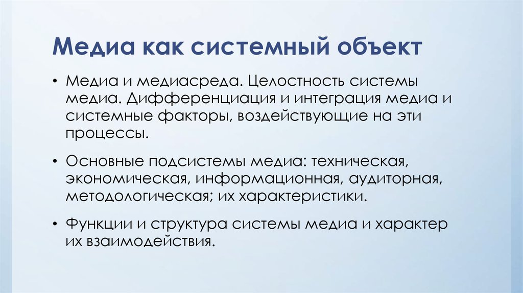 Media system. Медиа объект это. Системный объект это. Медиасреда структура. Медиа как система.