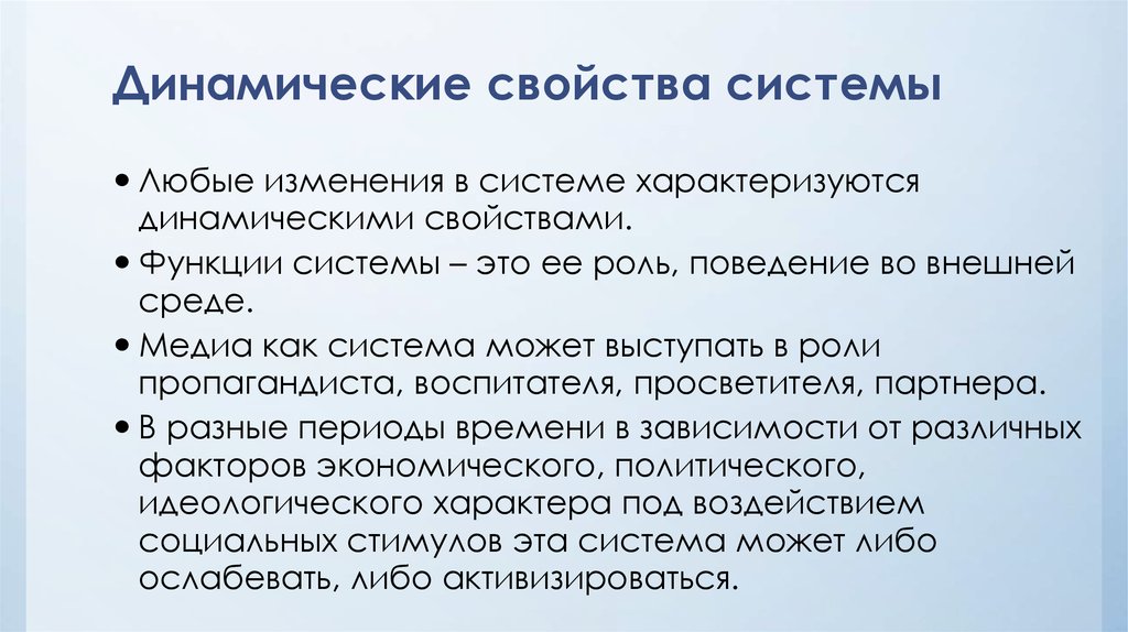 Динамическая система. Динамические свойства системы. Динамические свойства социальной системы. Укажите динамические свойства социальной системы. Перечислите свойства системы.