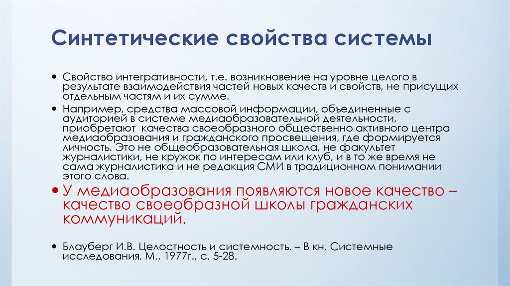 Свойства системы. Синтетические свойства системы. Укажите синтетические свойства социальной системы. Свойство интегративности системы. Синтетические свойства.