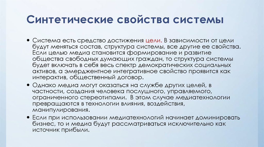 Характеристика искусственного. Синтетические свойства системы. Укажите синтетические свойства социальной системы. Свойства системы целей. Свойства социальной системы.