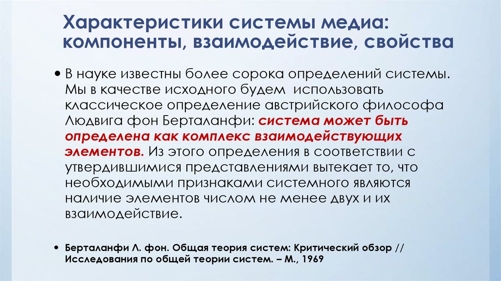 Характеристики системы. Компоненты медиасистемы. Характеристики современной медиасистемы:. Структура медиасистемы. Характеристики компонентов взаимодействия.