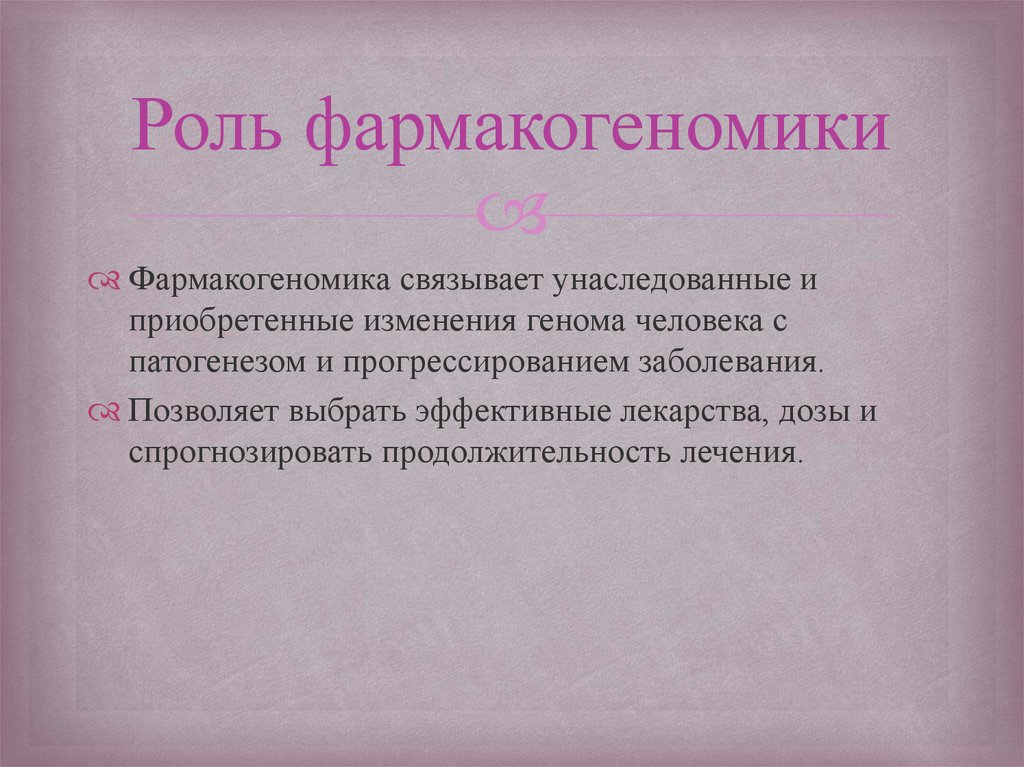 Роль фармакогеномики