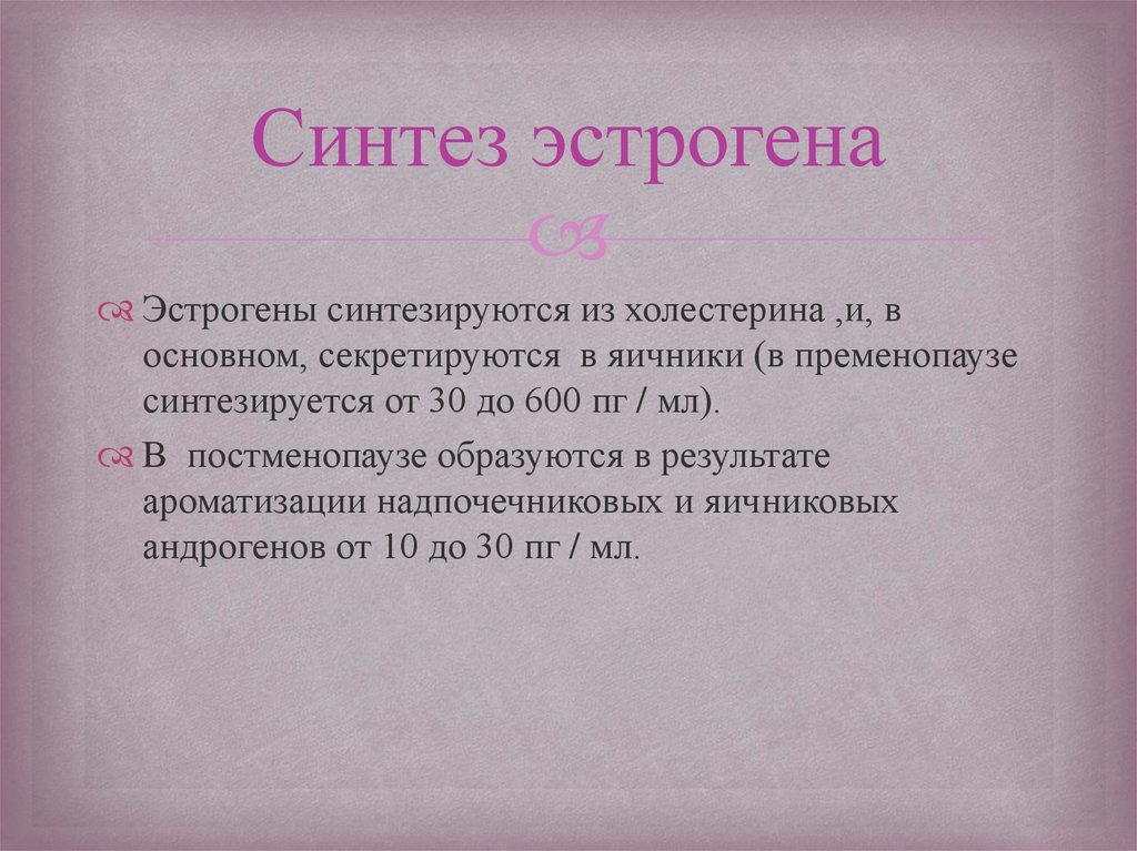 Синтез эстрогена