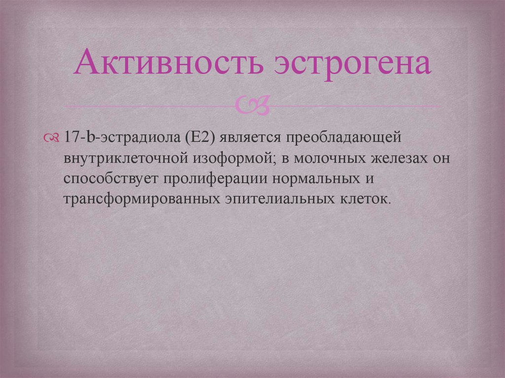 Активность эстрогена