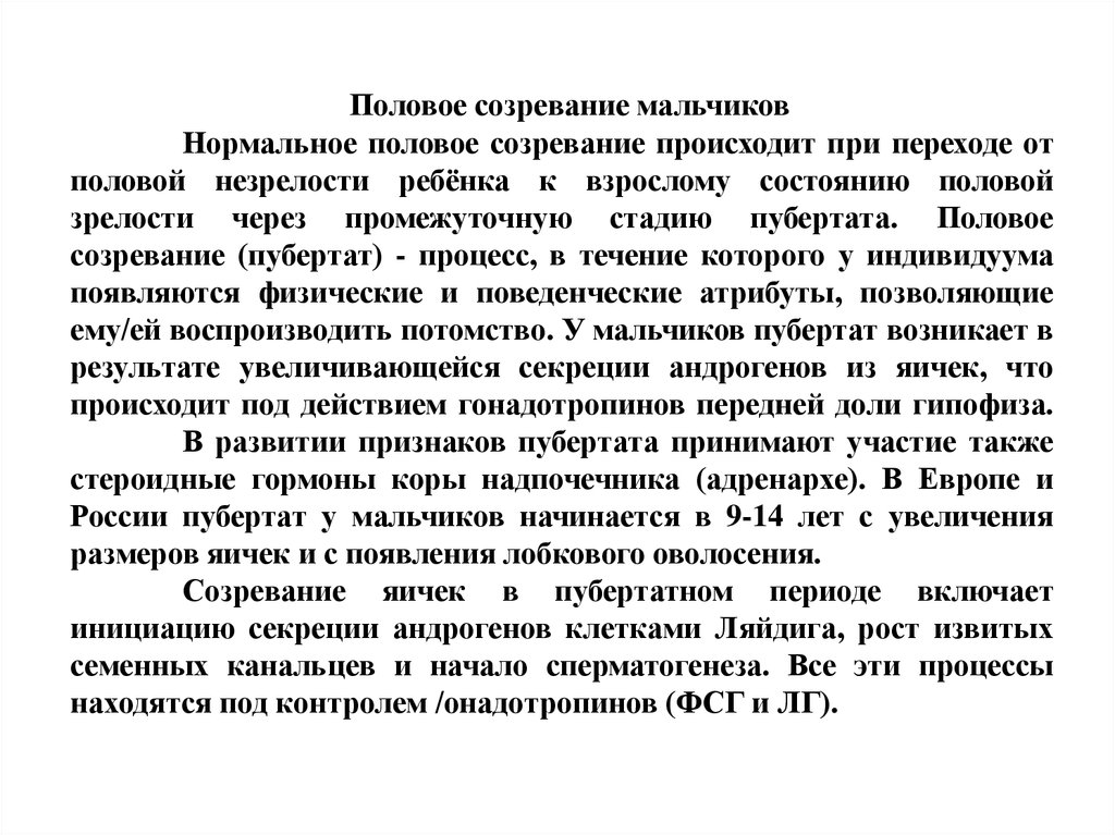 Созревание яичек. Адренархе у мальчиков.