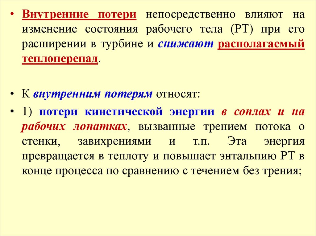 Какие потери можно отнести к потерям времени. Внешние потери и внутренние потери. Теплоперепад. Внутренний теплоперепад турбины. Потери внутренние внешние административные.