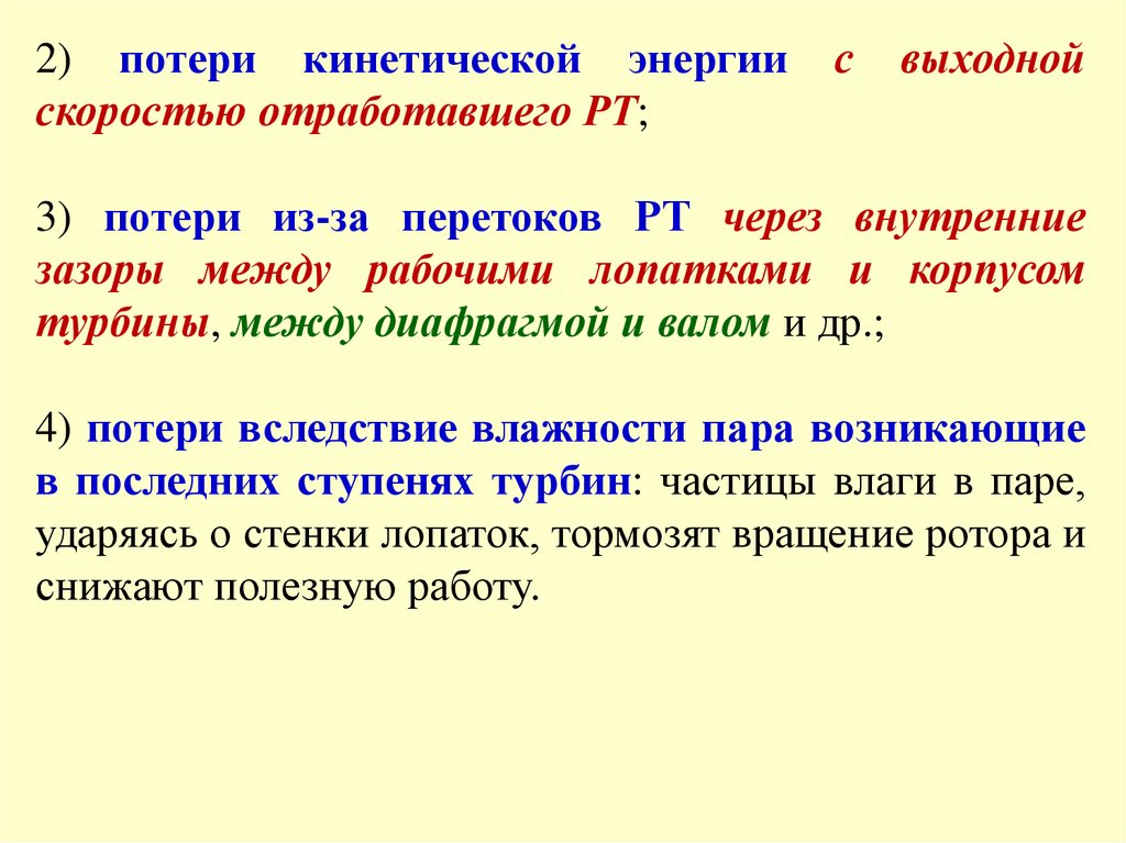 Какие потери можно отнести к потерям времени. Потеря кинетической энергии. Потери с выходной скоростью. Потеря кинетической энергии при ударе.