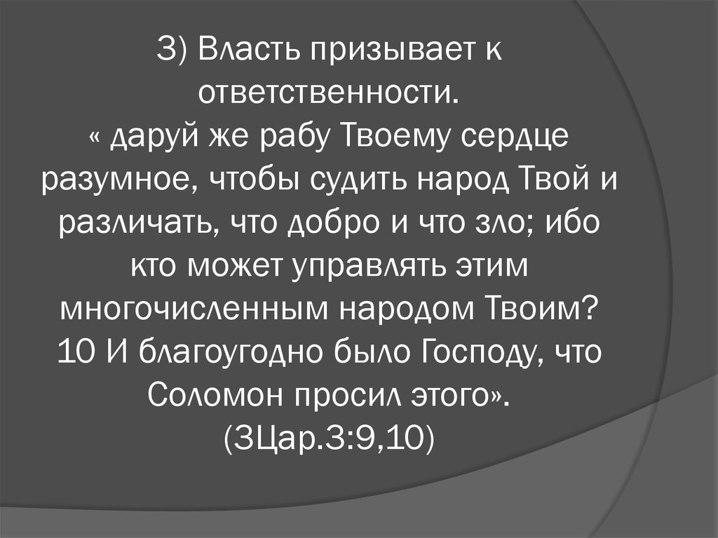 3) Власть призывает к ответственности. « даруй же рабу Твоему сердце разумное, чтобы судить народ Твой и различать, что добро и