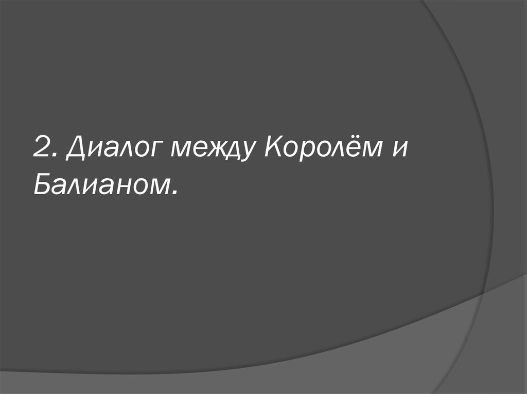 2. Диалог между Королём и Балианом.
