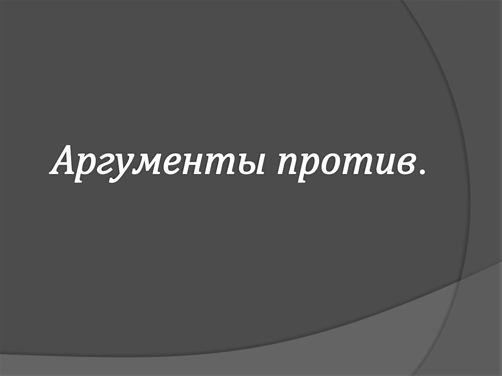 Аргументы против.