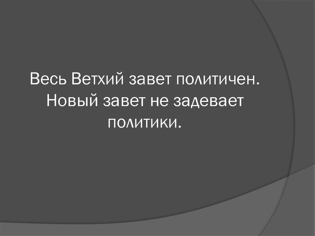 Весь Ветхий завет политичен. Новый завет не задевает политики.