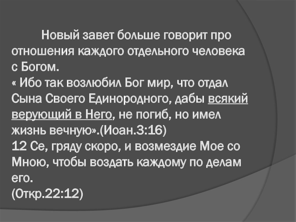 Новый завет больше говорит про отношения каждого отдельного человека с Богом. « Ибо так возлюбил Бог мир, что отдал Сына Своего