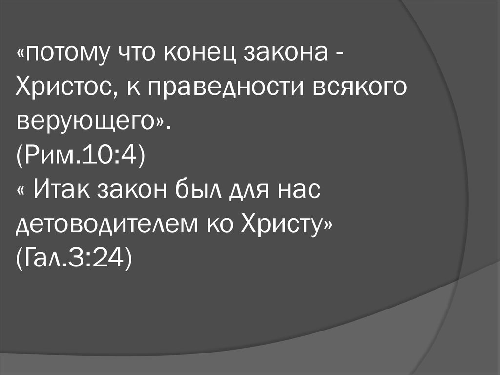 Закон христа. Конец закона Христос. Конец закона Христос к праведности всякого верующего. Конец закона Христос открытки. Проповедь конец закона Христос.