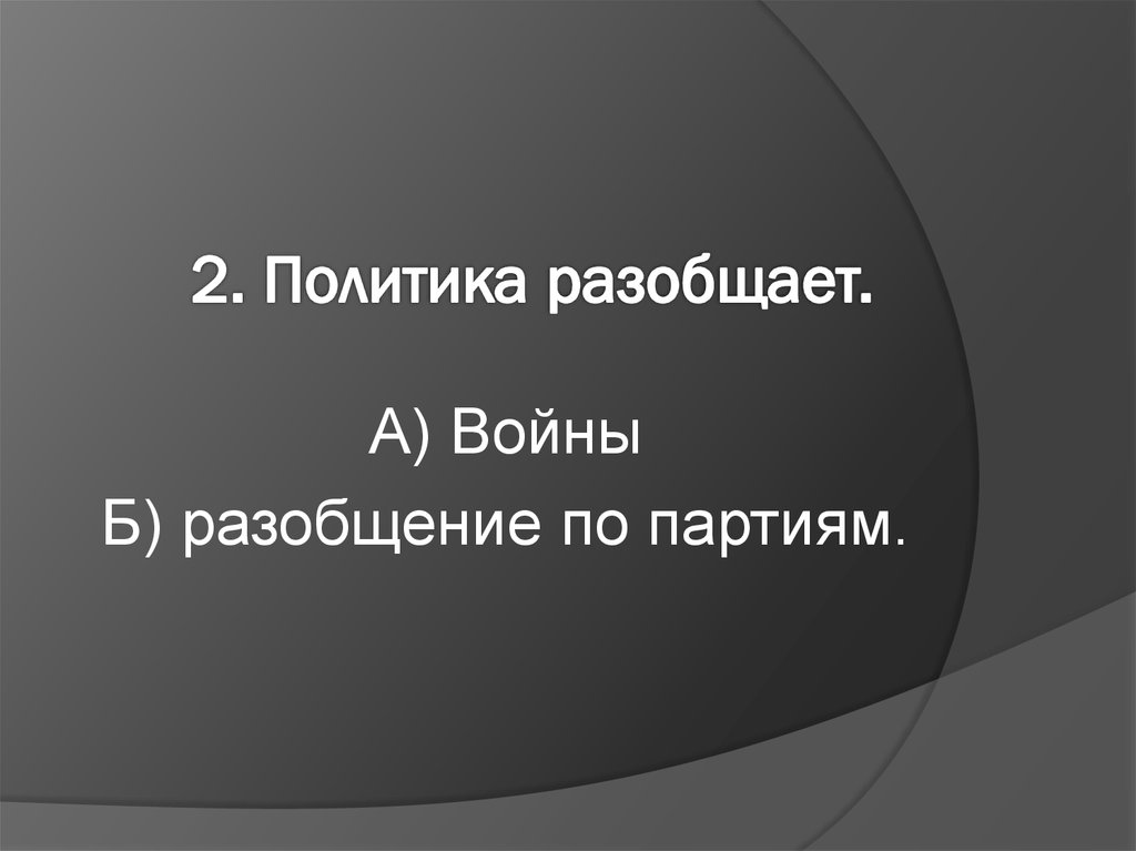 2. Политика разобщает.