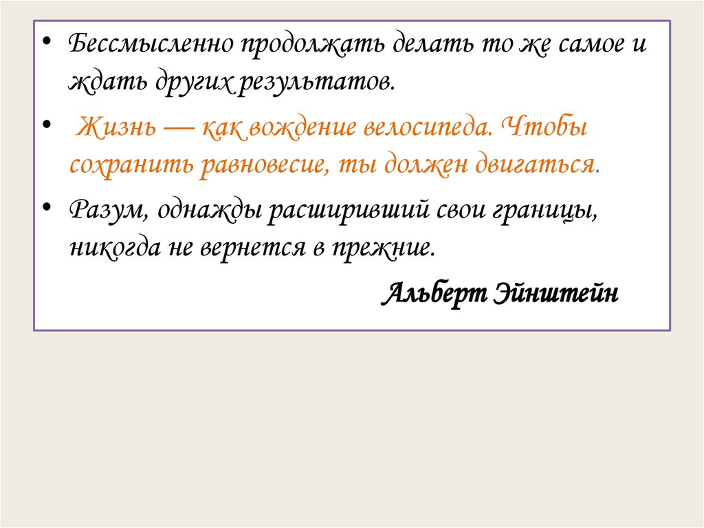 Продолжить возвращаться. Разум однажды расширивший свои границы. Разум однажды расширивший свои границы никогда не вернется в прежние. Цитата Эйнштейна разум однажды.