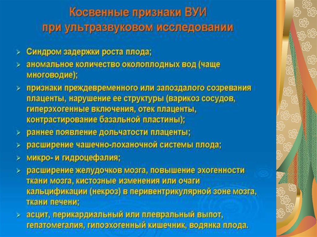 Внутриутробная инфекция причины. Внутриутробные инфекции презентация. Внутриутробная инфекция у новорожденного презентация. Косвенные признаки ВУИ. Косвенные признаки внутриутробной инфекции плода.