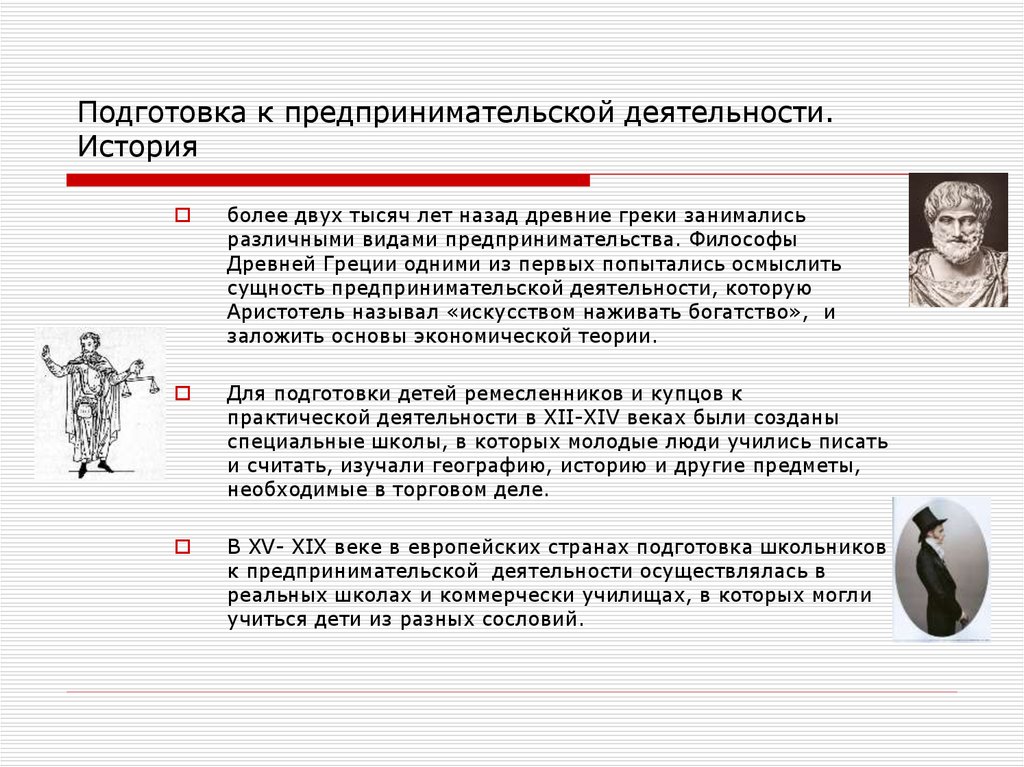 Деятельность рассказ. С чего начинается предпринимательская деятельность. Готовность к предпринимательской деятельности. Где и как можно готовиться к предпринимательской деятельности. Где и как можно начать готовиться к предпринимательской деятельности.