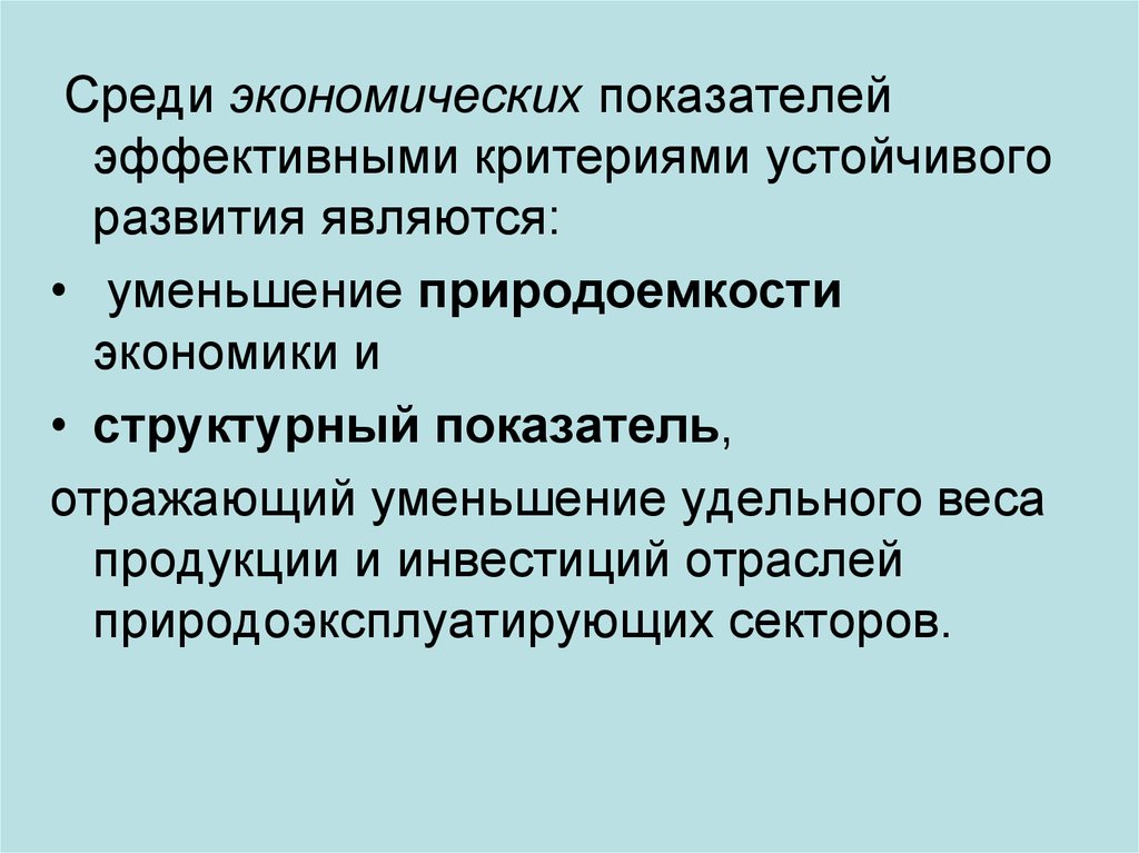 Проблемы взаимодействия общества и природы. Критерии устойчивого развития. Структурная природоемкость. Основные проблемы взаимоотношения войск с природой.