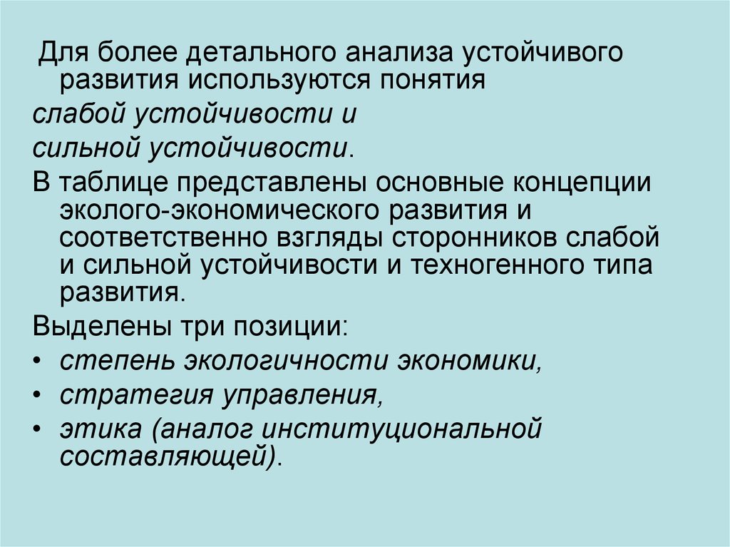 Проблемы взаимодействия общества и природы. Концепции слабой устойчивости. Техногенный и устойчивый типы развития. Техногенный Тип экономического развития. Концепция сильной и слабой устойчивости.