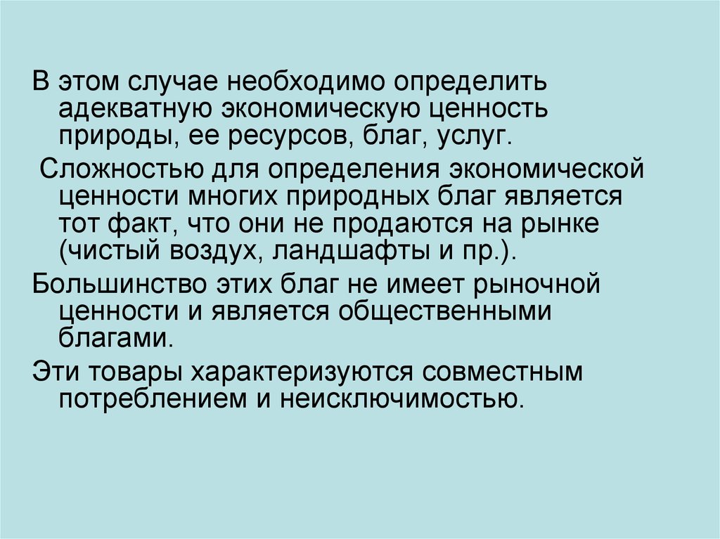 Природа ценностей. Проблемы взаимодействия общества и природы. Проблемы определения экономической ценности природы. Проблема ценности природы. Экономическая ценность блага.