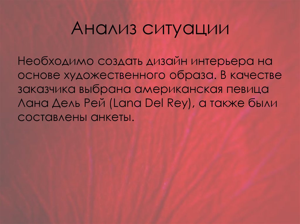 Анализ ситуации