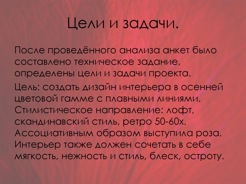 Цели и задачи.