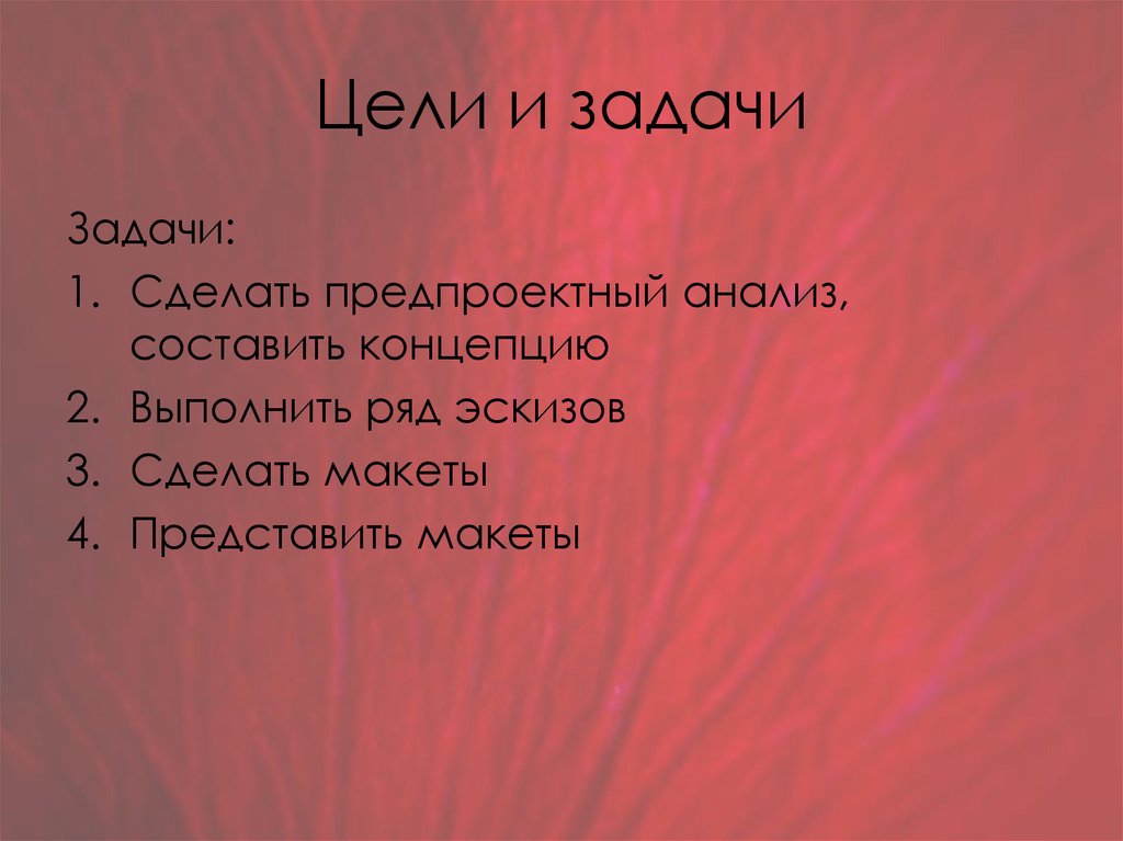 Цели и задачи