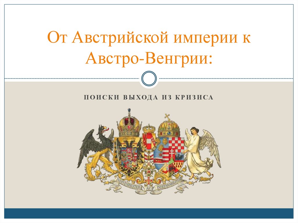 От австрийской империи к австро венгрии презентация 8 класс