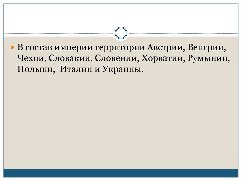 От австрийской империи к австро венгрии поиски выхода из кризиса презентация 8 класс