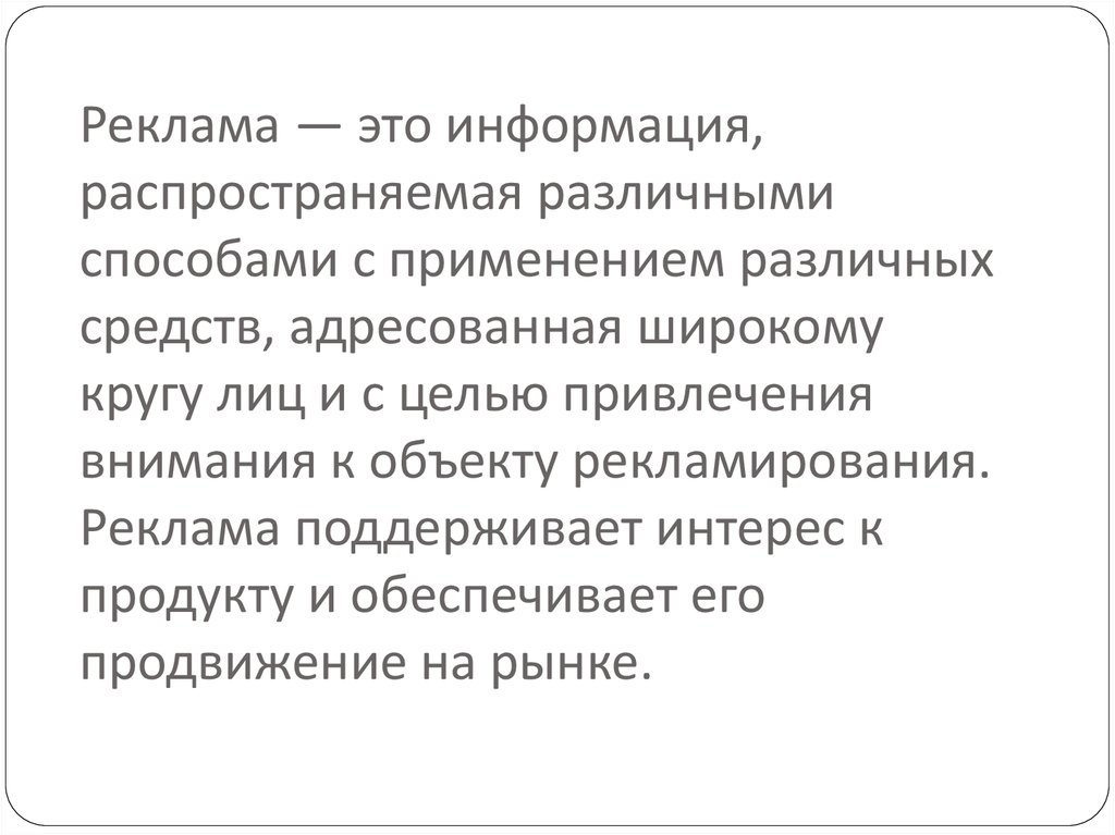 Реклама — это информация, распространяемая различными способами с применением различных средств, адресованная широкому кругу