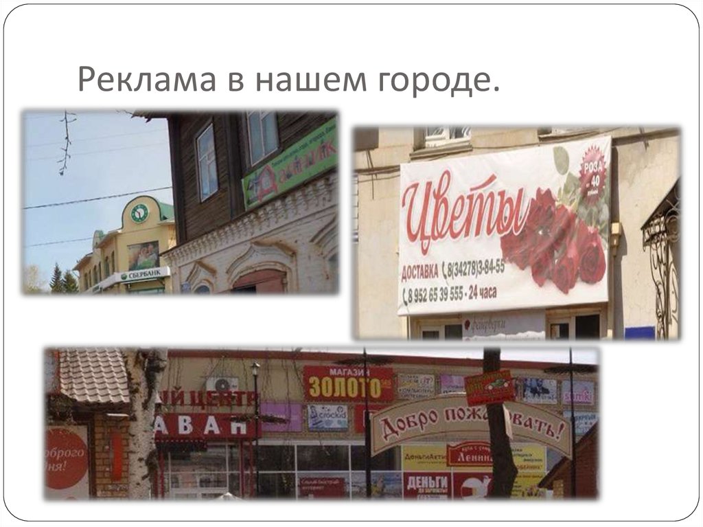 Реклама в нашем городе.