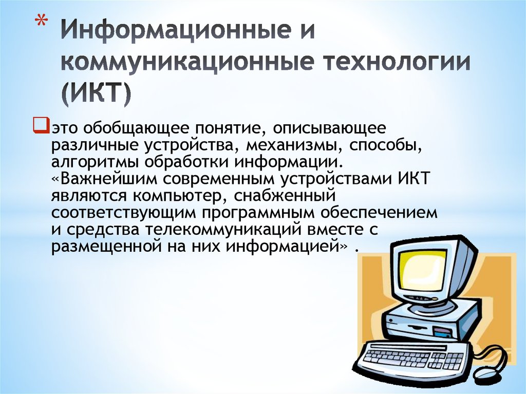 Информационные технологии обработки информации. Информационные и коммуникационные технологии. Понятие информационных и коммуникационных технологий. Технологии обработки информации. Коммуникационные.. Понятие ИКТ технологии.