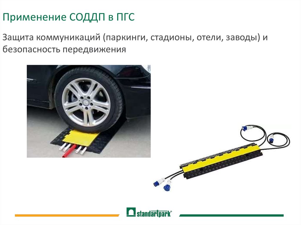 Применение СОДДП в ПГС