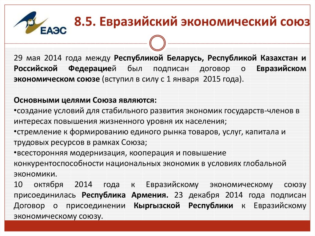 Основа создания евразийского музея. Деятельность ЕАЭС. ЕАЭС характеристика. Евразийский Союз история. Создание экономического Союза.