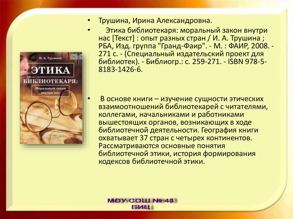 Закон внутри. Трушина этика библиотекаря. Кодекс этики российского библиотекаря. Нормы библиотечной этики. Профессиональная этика библиотекаря.