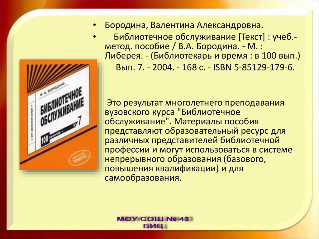 Текст учеба. Библиотечное обслуживание. Бородина Валентина Александровна. Бородина библиотечное обслуживание. Библиотечное информационное обслуживание пособие.