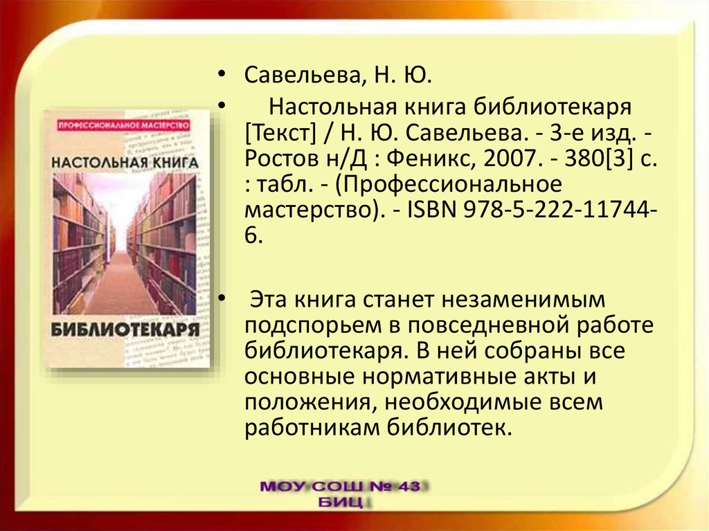 Справочник библиотекаря. Объявление о вакансии библиотекаря текст. ISBN что это означает в книгах.