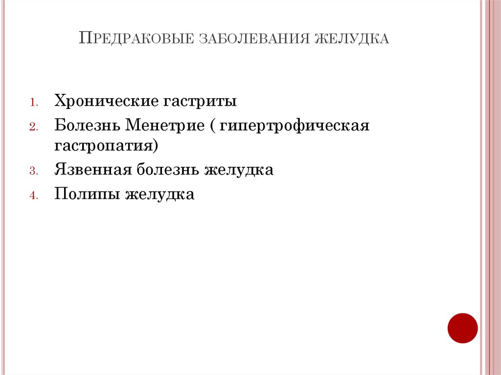 Предраковые заболевания желудка презентация