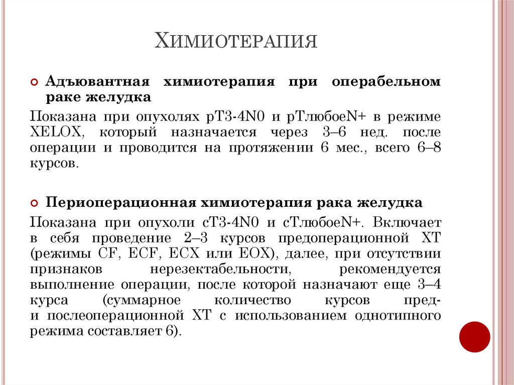 Химиотерапия через сколько после операции. Химиотерапияпприракежелудка. Химия терапия при онкологии Назначение. Химиотерапия при опухоли желудка. Сколько дней делают химиотерапию при онкологии.