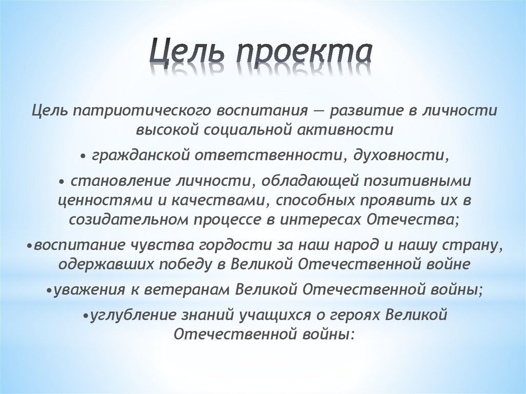 Цели и задачи патриотического проекта. Цель проекта "я горжусь". Цель патриотического проекта. Цель проекта онлайн школа. Развитие чувство гордости и патриотизма.