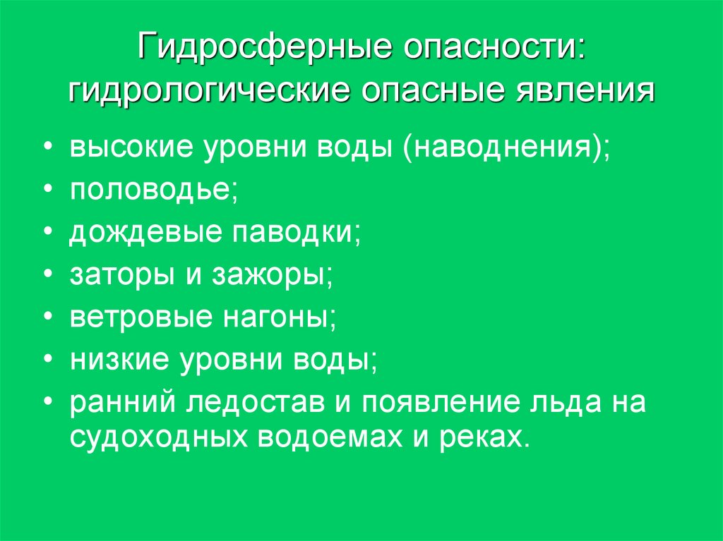 Гидрологические опасные природные явления. Гидрологические и гидрогеологические опасные явления. Гидрологичесик е опасные явления. Гидрологическое явление это опасные гидрологические.