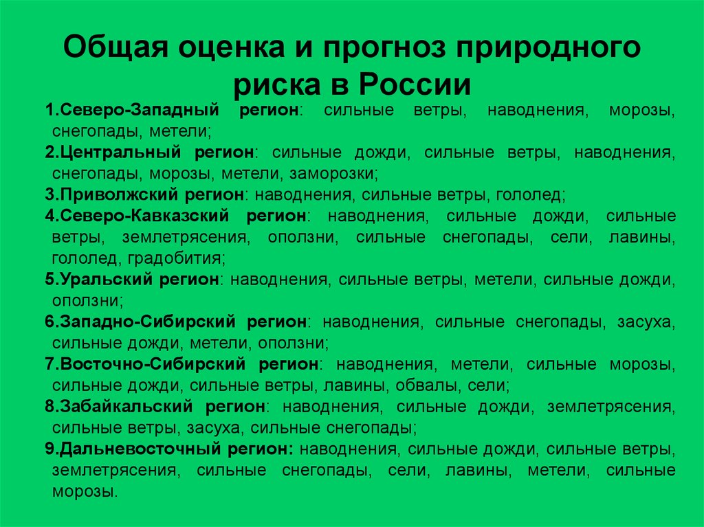 Стихийный риск. Северо-Западный регион России виды природных опасностей. Оценка и прогноз природного риска. Регион РФ виды природных опасностей. Общая оценка и прогноз природного риска.